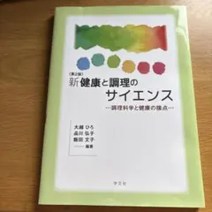 新健康と調理のサイエンス 調理科学と健康の接点