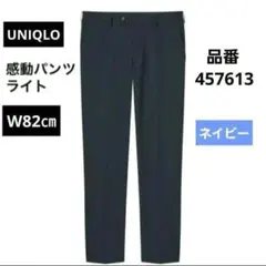 UNIQLO ユニクロ 感動パンツ ライト ネイビー 　ウエスト82