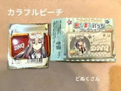 カラフルピーチ　どぬくさん　缶バッチ　おなまえバッチ