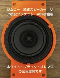 ジムニー JB64 JB74 フロント純正スピーカーリア移設 ブラケットバッフル
