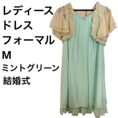 ミントグリーン パーティードレス M ボレロ付き 結婚式 フォーマル ワンピース