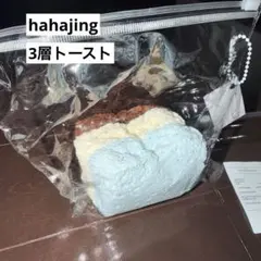 新品2色セット Hahajing 三層トースト チョコミント 塩ミルク 新品未使用 hahajing ハハジン 三層トースト チョコミント - メルカリ