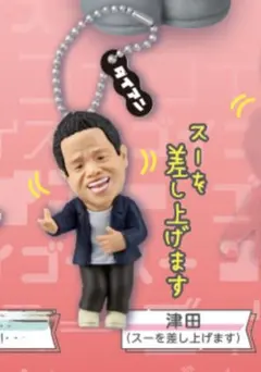 ダイアン　津田　スーを差し上げます　ガチャ　新品未使用