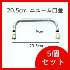 がま口口金 アルミバネ口金 20.5cm ニューム口金 5個セット