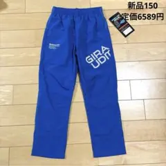 新品　GIRAUDM 長ズボン　パンツ　150 ウインドパンツ　ジャージ