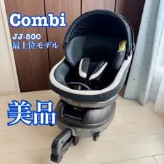 美品 コンビ チャイルドシート　ISOFIX JJ800 ネイビー