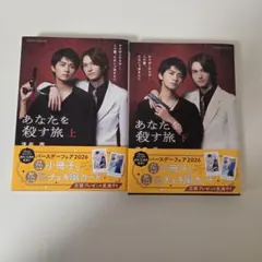 あなたを殺す旅上下巻セット