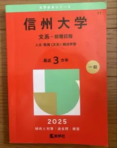信州大学(文系―前期日程) : 人文・教育〈文系〉・経法学部 2024 - メルカリ
