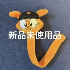 読売ジャイアンツ　ジャビット カチューシャフェイス、リストバンド