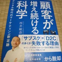 「顧客が増え続ける」科学 : デジタル時代のマーケティング新定跡