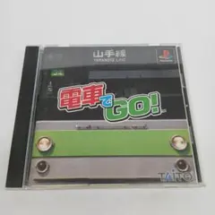 電車でgo