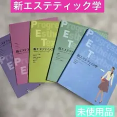 【超美品、未使用】新エステティック学 教科書セット➕理論と技術 新エステティック学 5冊セット 日本エステティック協会 教科書の通販