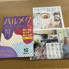 ハルメク 2025年10月号