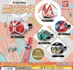 仮面ライダーシリーズ2 コロンとリング　ギーツ