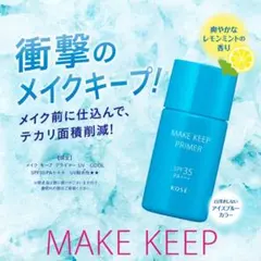KOSE メイクキープ プライマー UV COOLのサムネイル