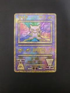 古代のミュウ 後期修正版 1999年 美品 - メルカリ