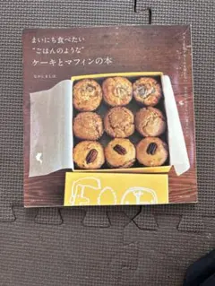 まいにち食べたい\"ごはんのような\"クッキーとビスケットの本 : バターも生クリ… まいにち食べたい“ごはんのような”クッキーとビスケットの本 - 主婦と