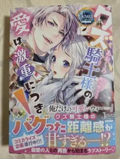 クズ騎士様の愛は激重につき!