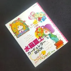 ☘️【匿名配送・送料無料・抜け無し】 水森亜土カード&レターbook