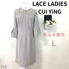 【新品未使用】LACE LADIES レディース ワンピース 膝丈 グレー L