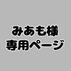 みあも様専用ページ