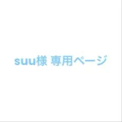 suu様 専用ページ