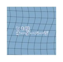 とも様オーダーページ
