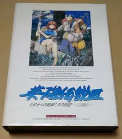 英雄伝説III もうひとつの英雄たちの物語～白き魔女～ PC-9801 付属完品