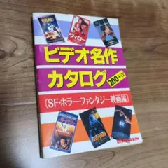 ロードショー付録 ビデオ名作カタログ SF・ホラー・ファンタジー