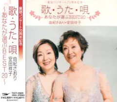 由紀さおり・安田祥子　CD 「歌・うた・唄」あなたが選ぶBEST20