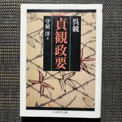 2025年最新】貞観政要の人気アイテム - メルカリ