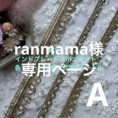 ranmama様 リクエスト 2点 まとめ商品
