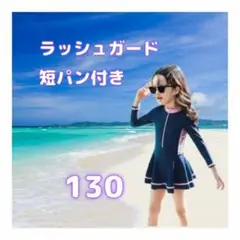 キッズ　ラッシュガード　ワンピース　短パン付き　130　水着　ネイビー　848
