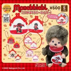 ガチャガチャ モンチッチ ミニがまぐちキーホルダー