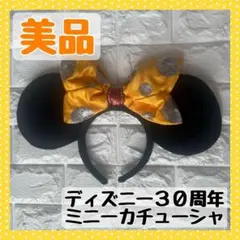 美品★ディズニー30周年ミニーカチューシャ