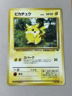 ピカチュウ ● 第2弾拡張パック ポケモンジャングル　旧裏