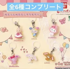 サンリオキャラクターズ　ゆるっとめじるしアクセサリー　全6種コンプセット