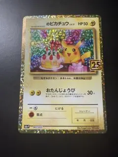 ピカチュウ 25th Anniversary HP50