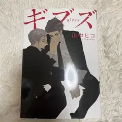 ギブズ 山中ヒコ