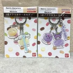 クロミ＆シナモロール 3連アクリルキーホルダー マカロン2点セット