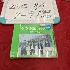 ケツの嵐~春BEST~ - ケツメイシ