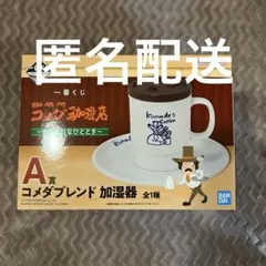 コメダ珈琲 一番くじ A賞