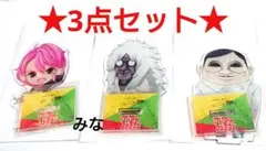 ダンダダン セガラッキーくじ アクリルスタンド 愛羅 セルポ星人 ターボババア