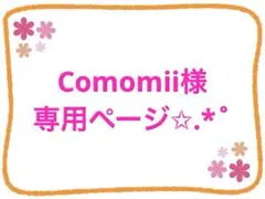 Comomii様専用ページ✩.*˚