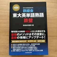 鉄緑会東大英単語熟語 鉄壁のサムネイル