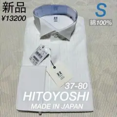アオキ　HITOYOSHI（ヒトヨシ）　ウィングカラー　綿100% ワイシャツ