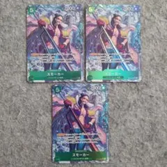 ワンピースカード スモーカー SR パラレル OP10-030 3枚セット