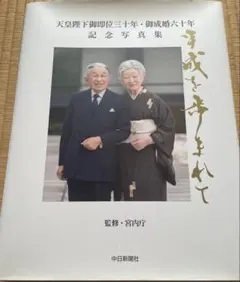 2026年最新】天皇陛下 御写真集の人気アイテム - メルカリ