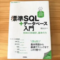 標準SQL+データベース入門 西村めぐみ