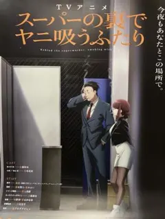 TVアニメ スーパーの裏でヤニ吸うふたり 番宣ポスター TVアニメ スーパーの裏でヤニ吸うふたり 番宣ポスター B2サイズ - メルカリ